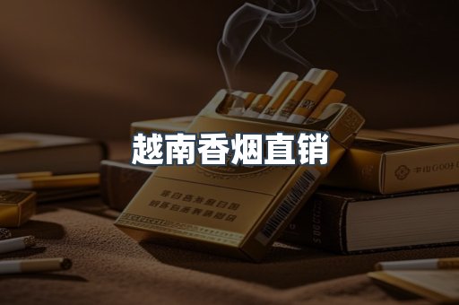 出口香烟